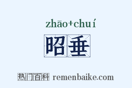 昭垂是什么意思的图片
